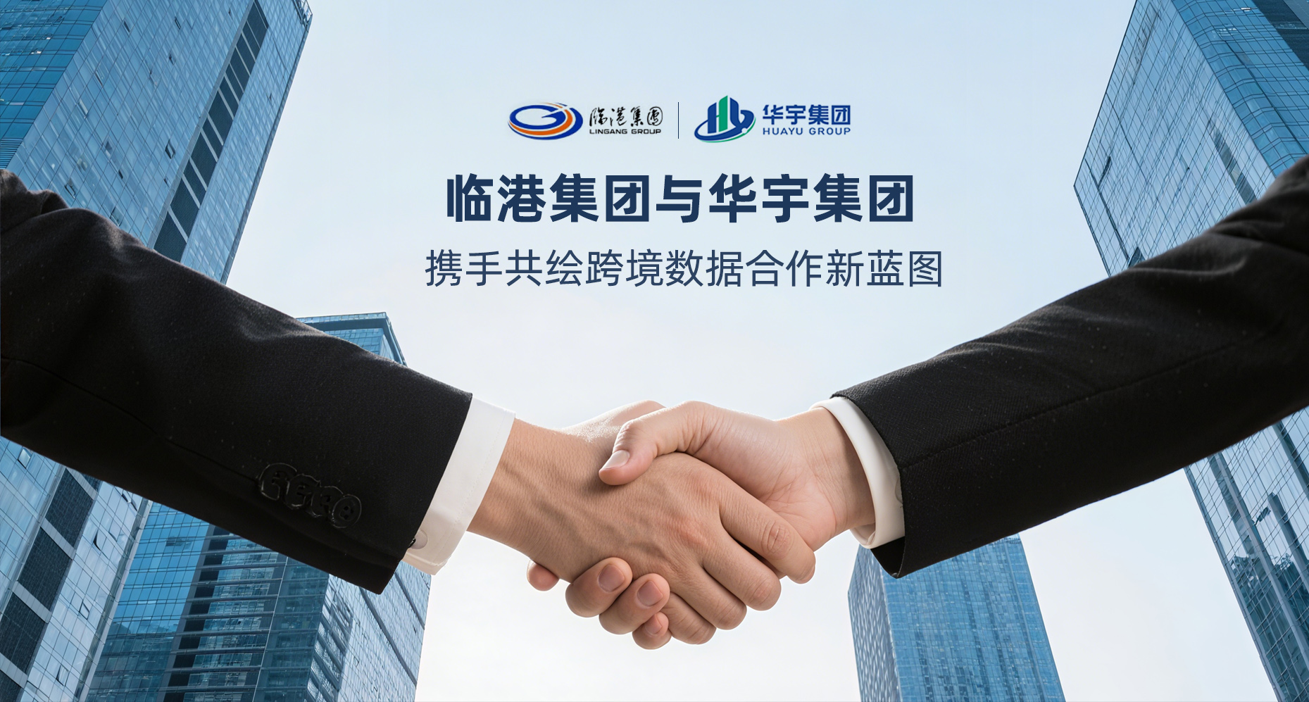 临港集团与华宇集团携手共绘跨境数据合作新蓝图